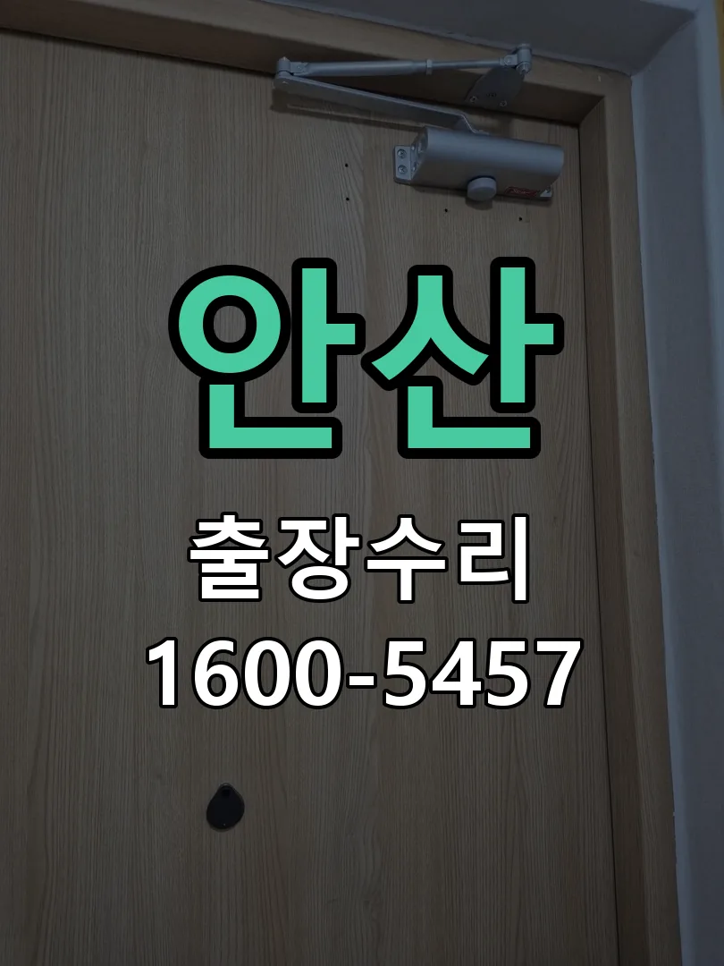 안산 문틀 정렬 확인