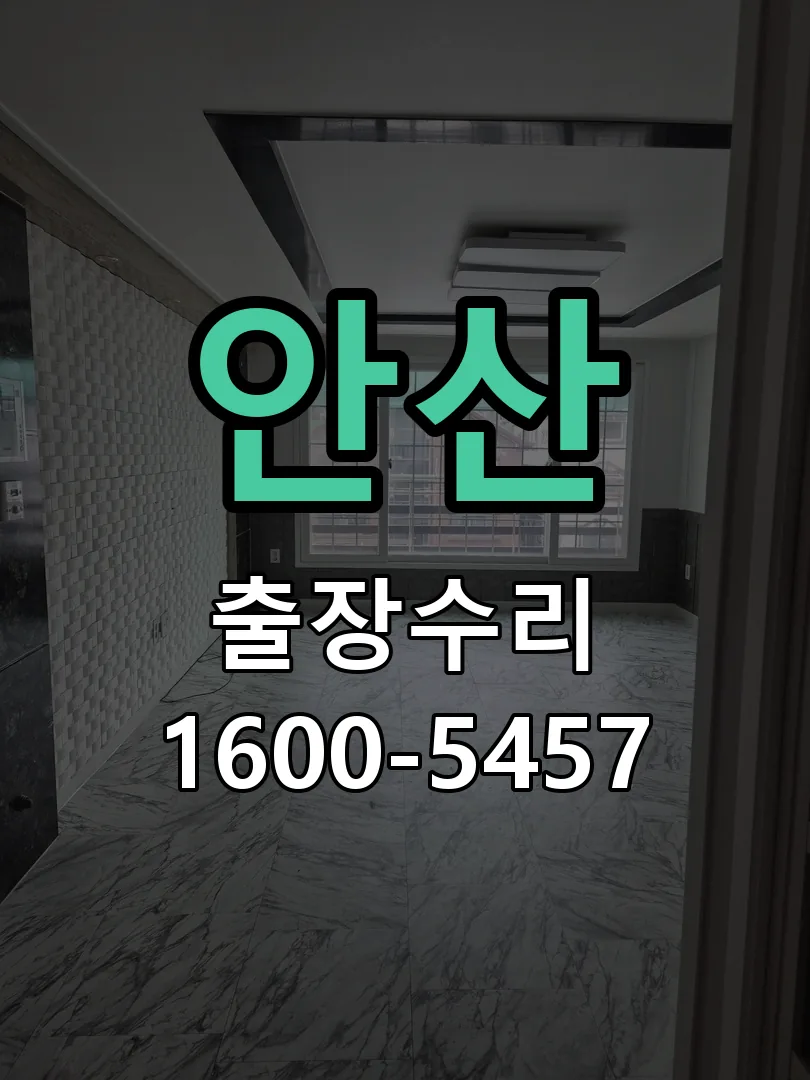 안산 작업 완료 후 정상 작동 확인