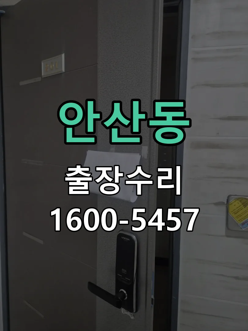 안산동 본체 분리 및 내부 점검