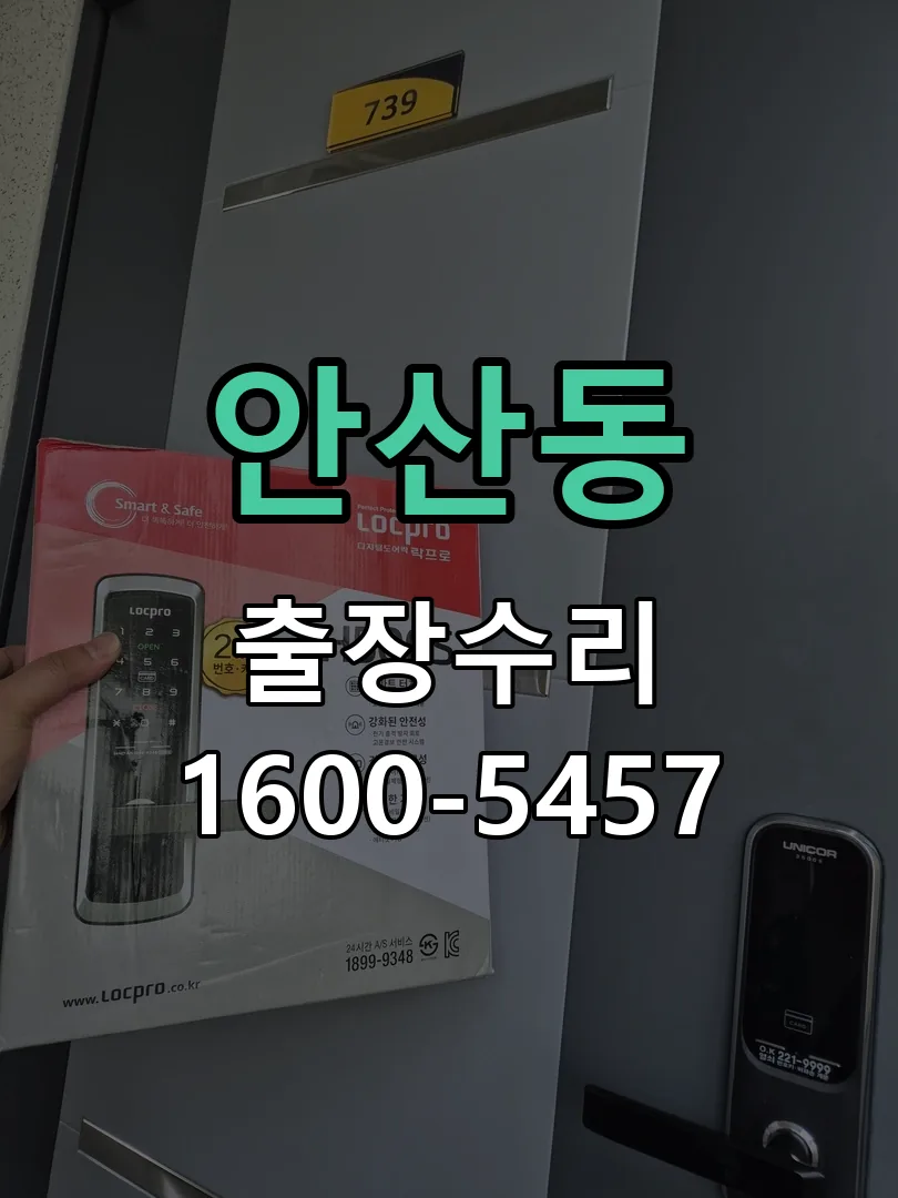 안산동 문틀 정렬 확인