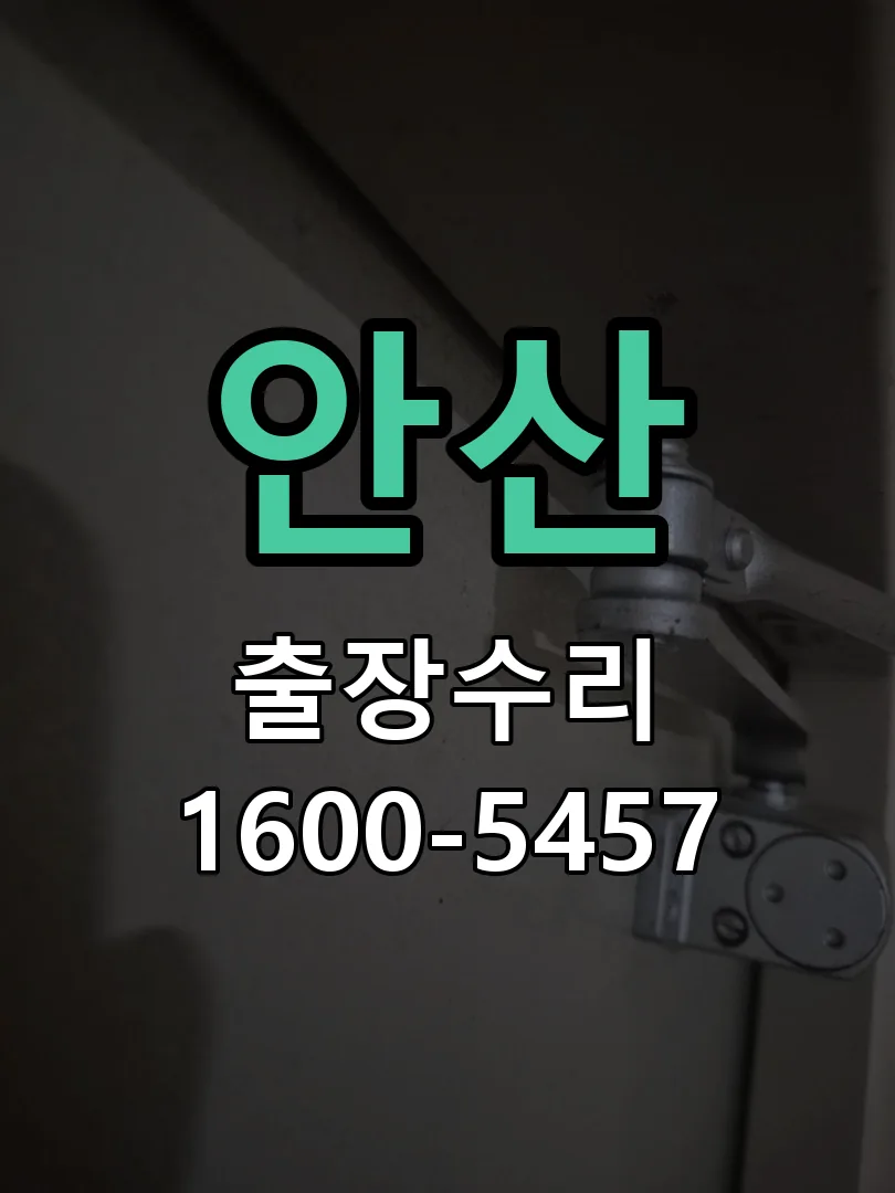 안산 현장 도착 후 상태 확인