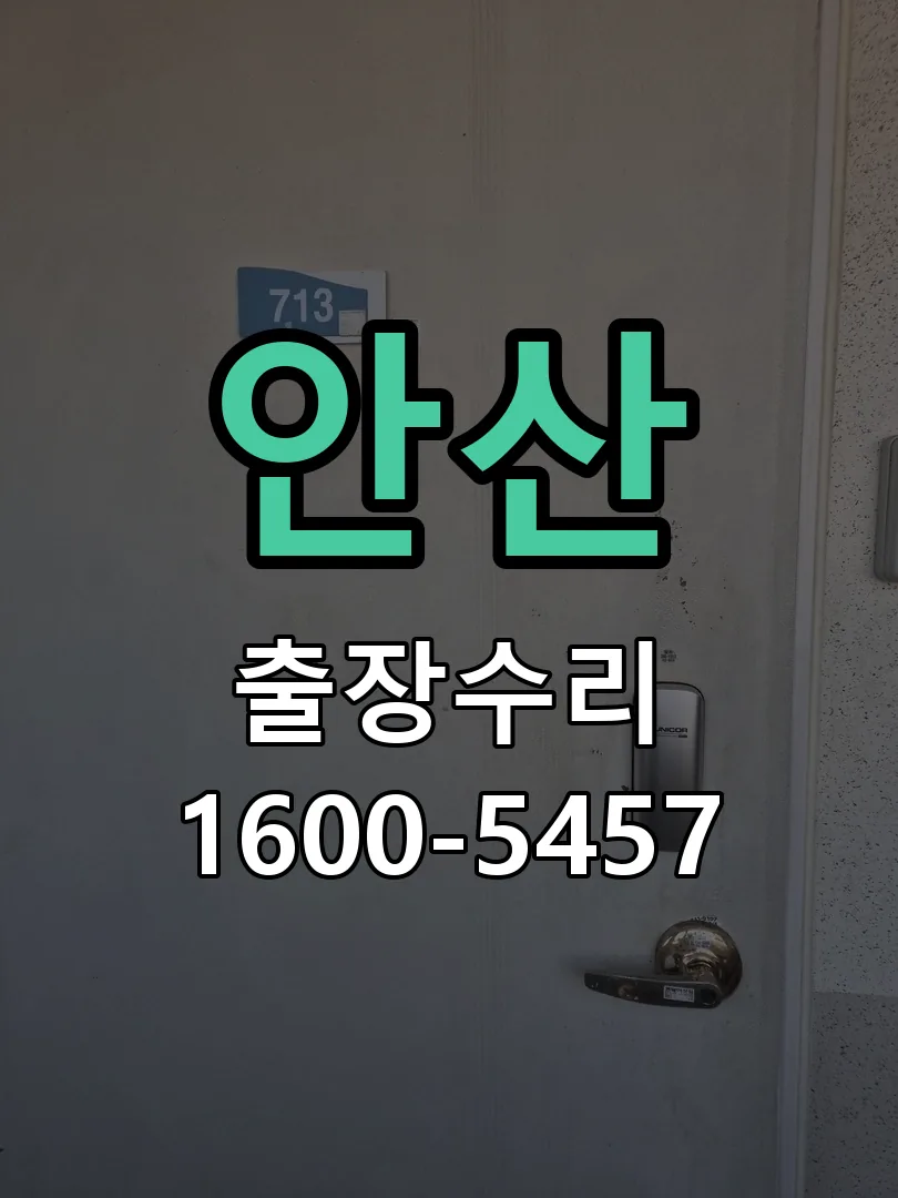 안산 본체 분리 및 내부 점검