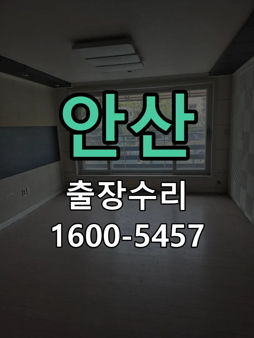안산 잠금장치 동작 확인