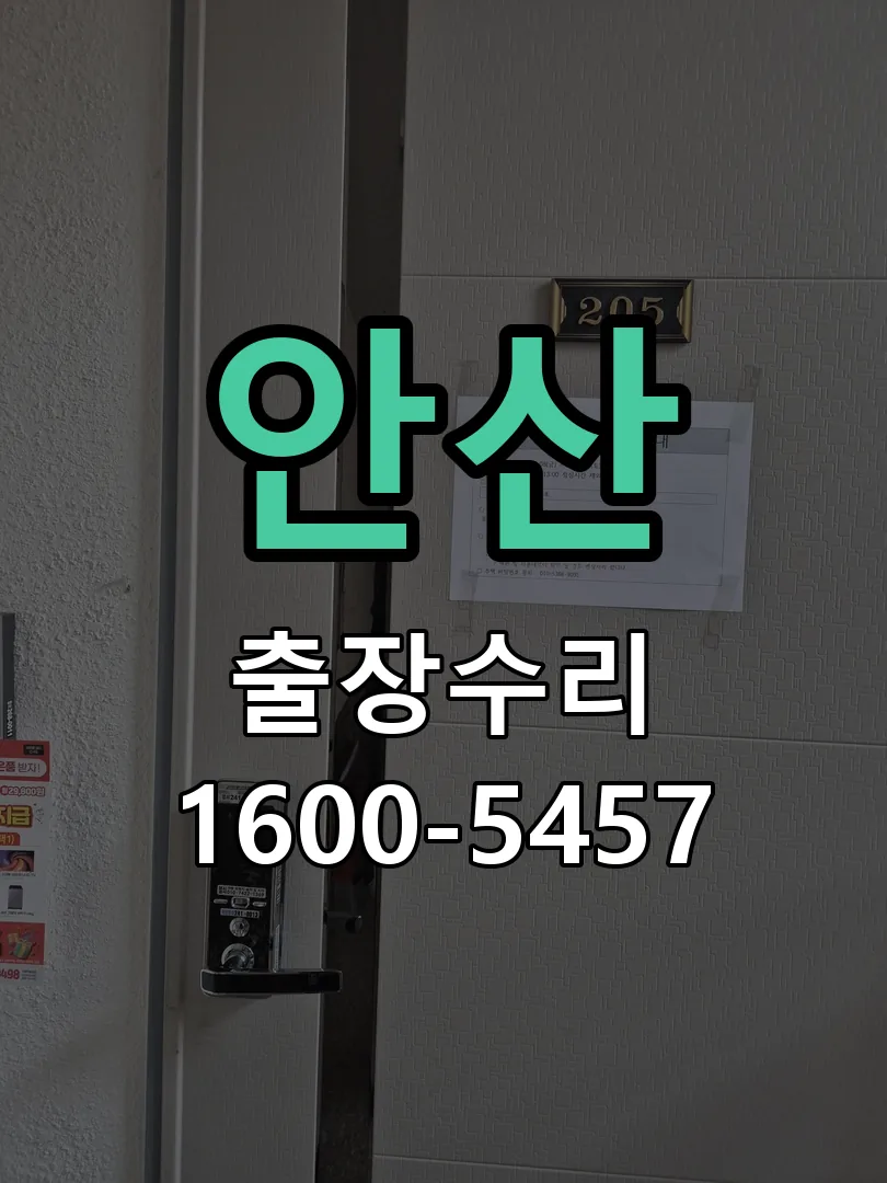 안산 문틀 정렬 확인