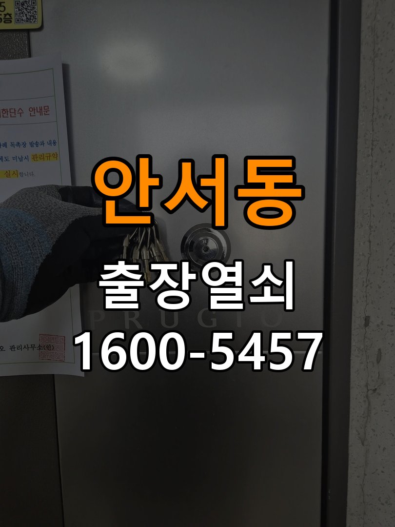 안서동 보조키 특수키 안전고리 추가 설치 작업 완료 후 정상 작동 확인