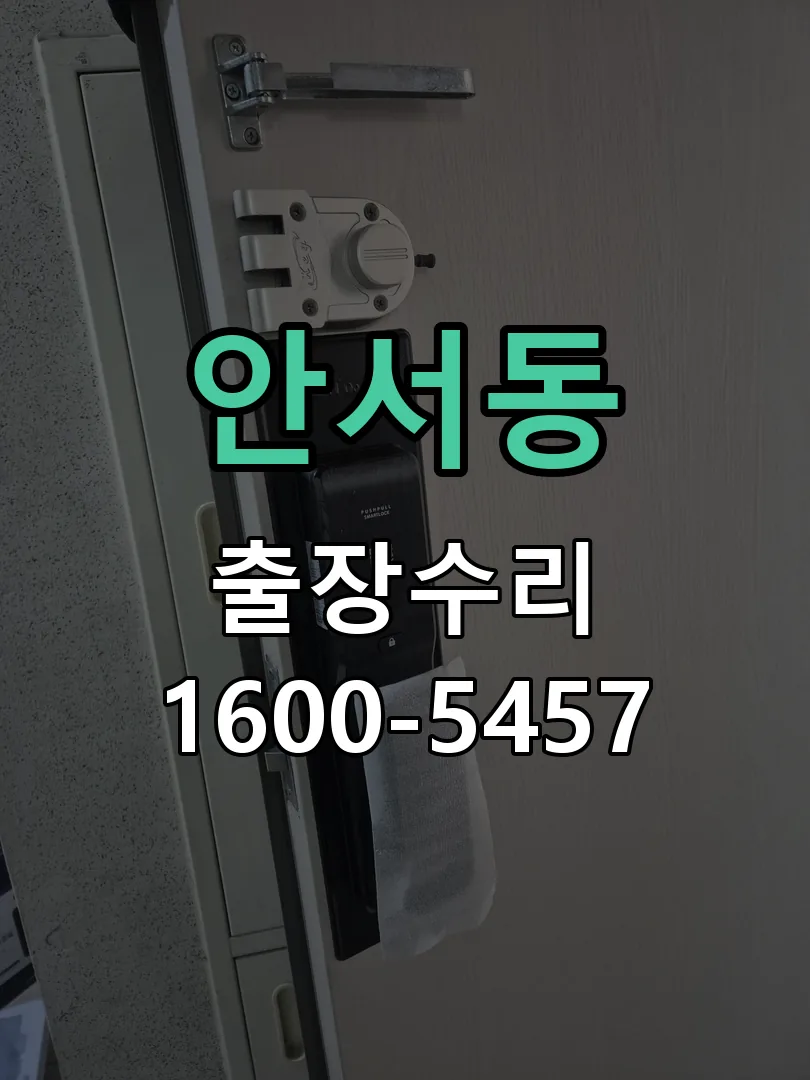 안서동 현장 도착 후 상태 확인