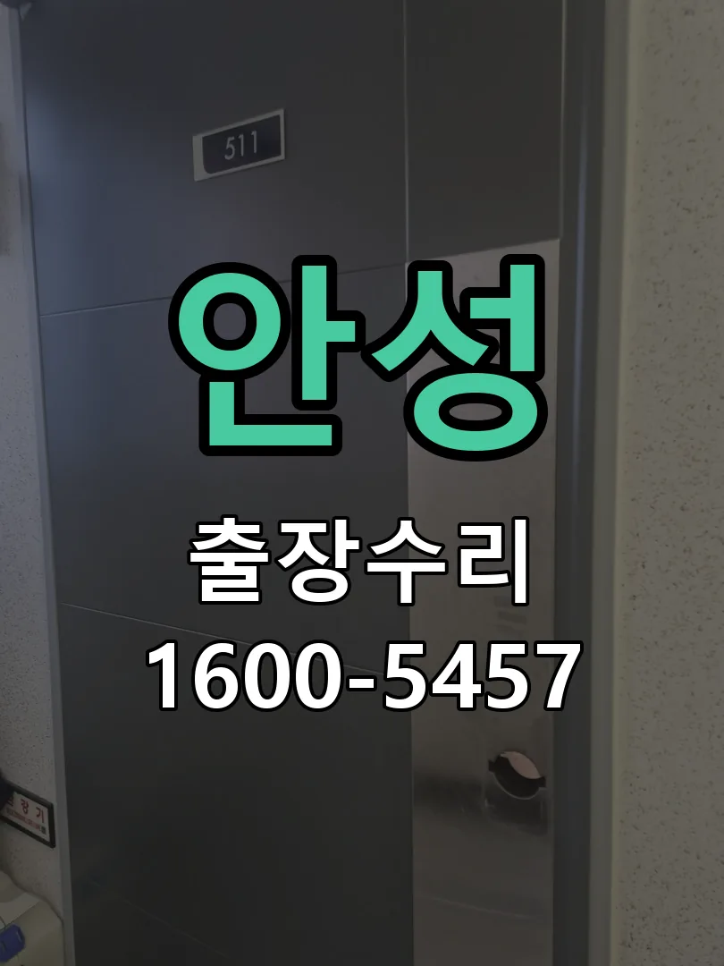 안성 문틀 정렬 확인
