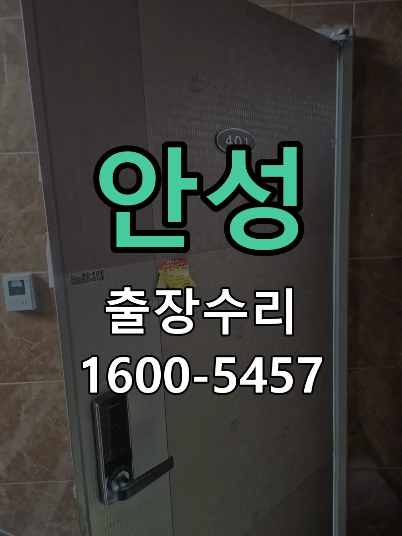 안성 교체 작업 진행