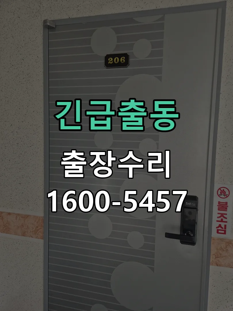 긴급출동 도어락 열쇠 출장 수리