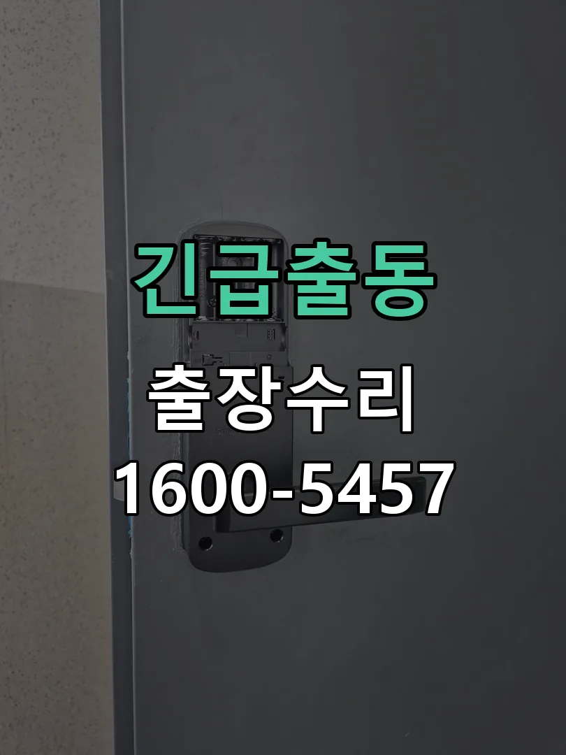 긴급출동 문틀 정렬 확인
