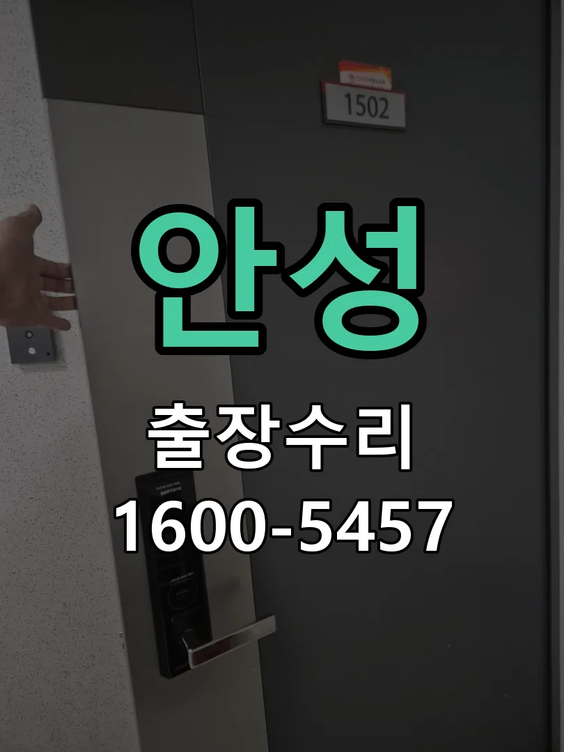 안성 현장 도착 후 상태 확인