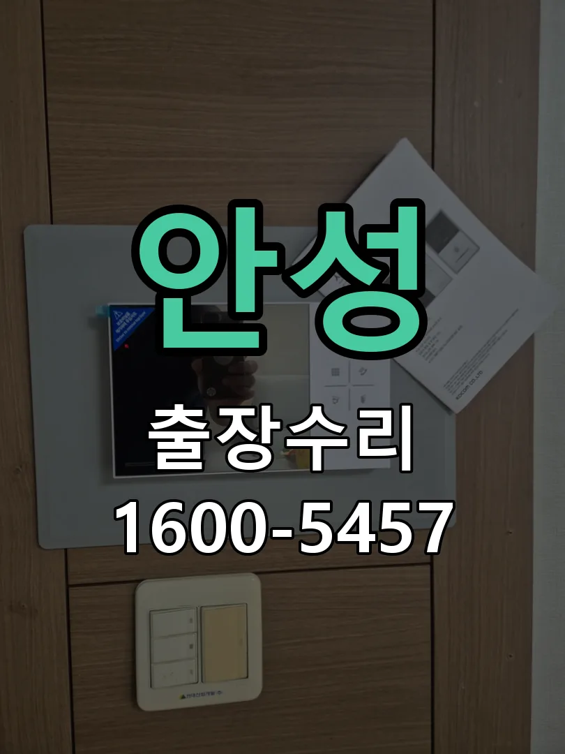 안성 교체 작업 진행