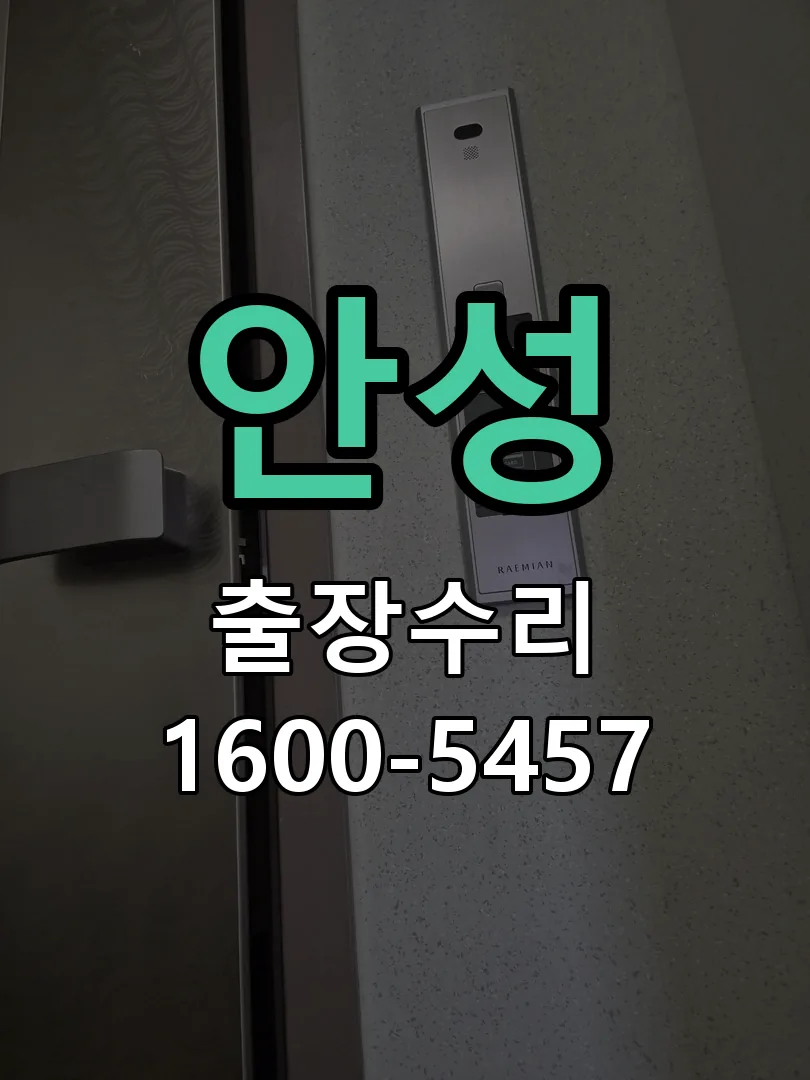 안성 문틀 정렬 확인