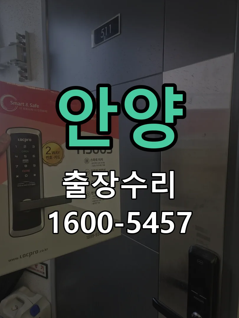 안양 현장 도착 후 상태 확인