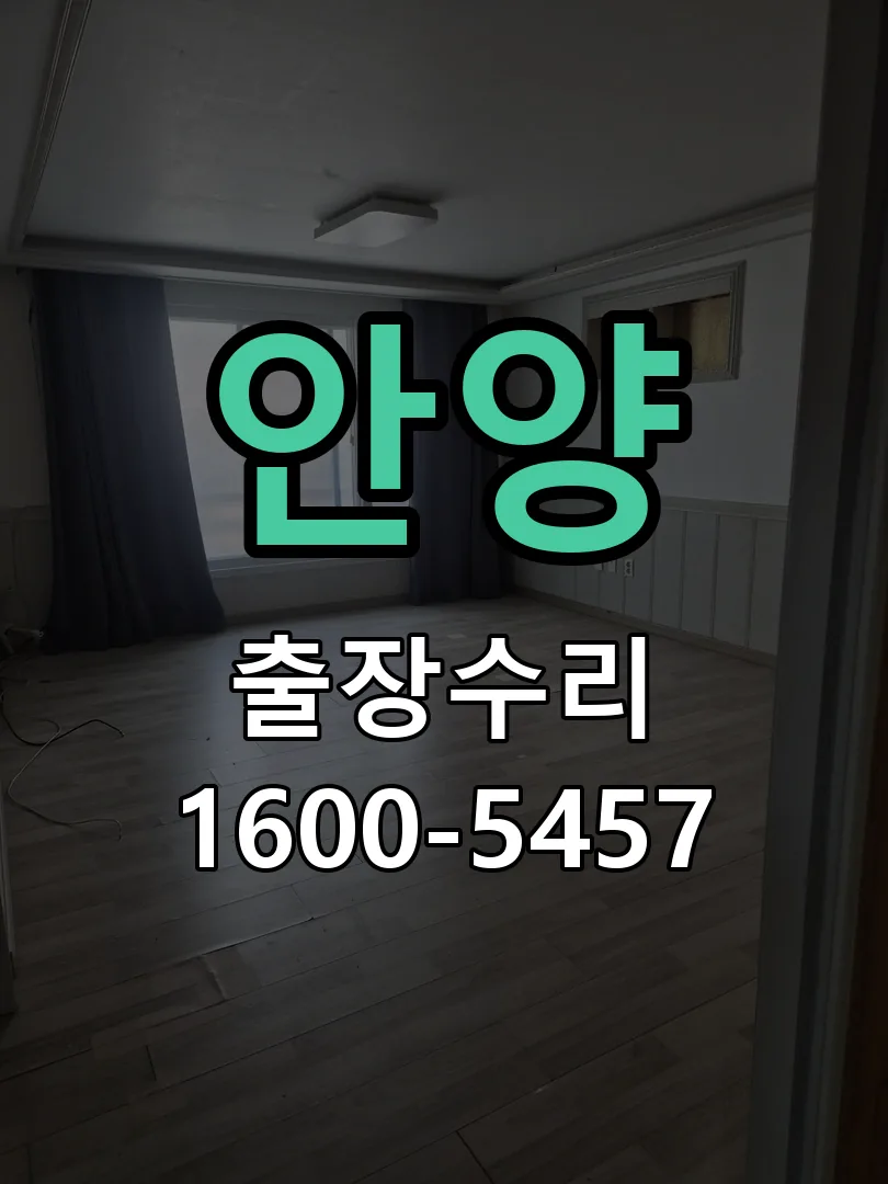 안양 교체 작업 진행
