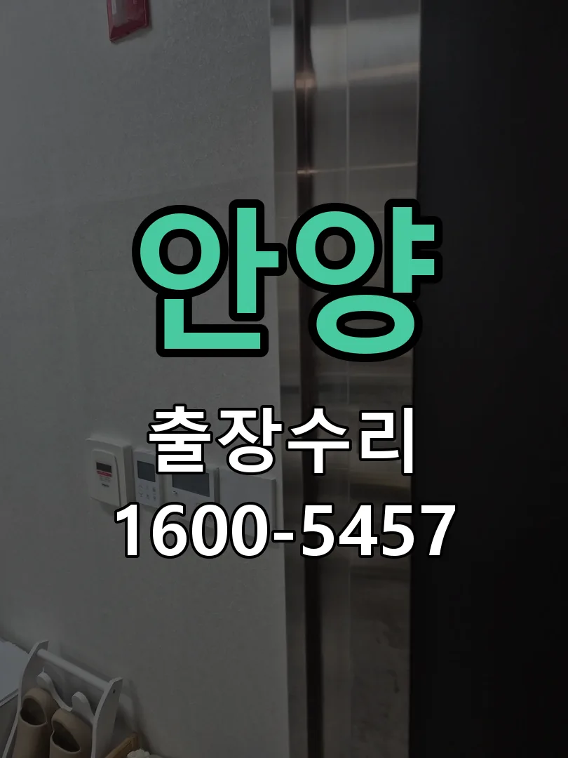 안양 배선·접점 정리