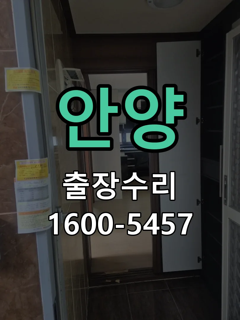 안양 현장 도착 후 상태 확인