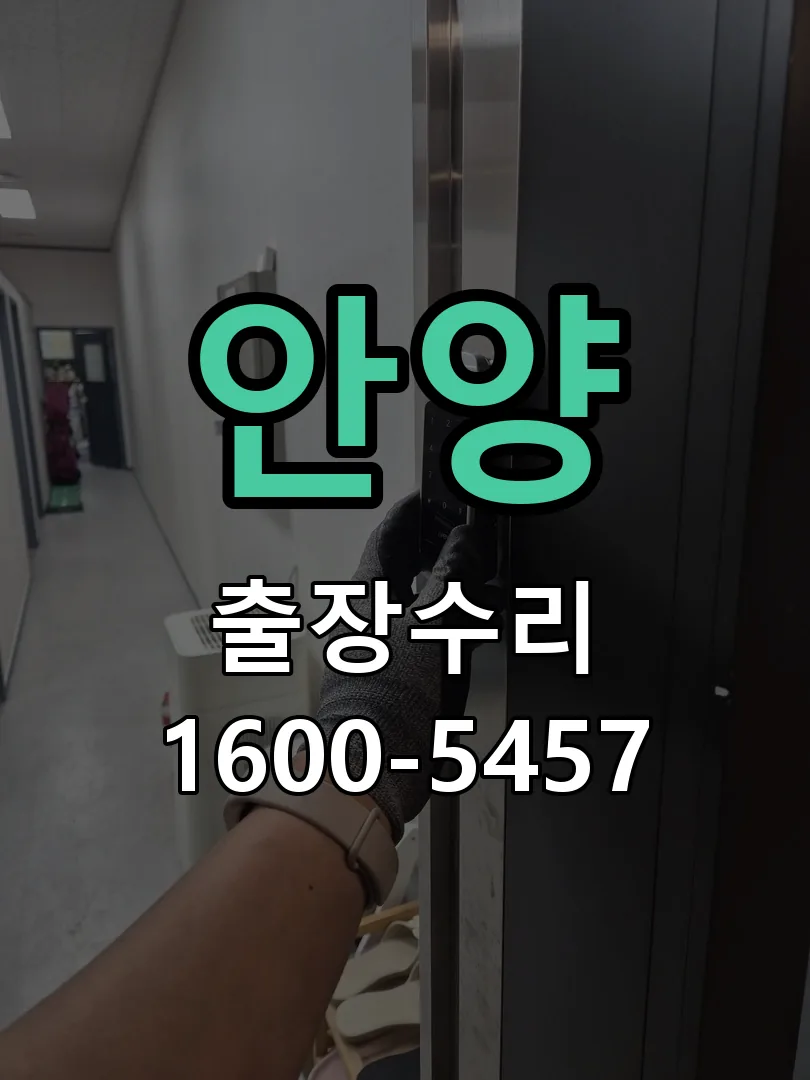 안양 교체 작업 진행