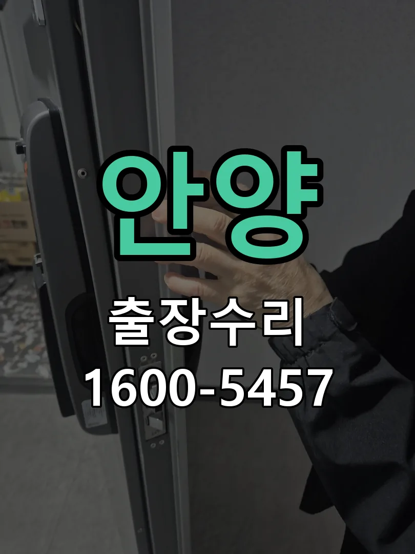 안양 현장 도착 후 상태 확인