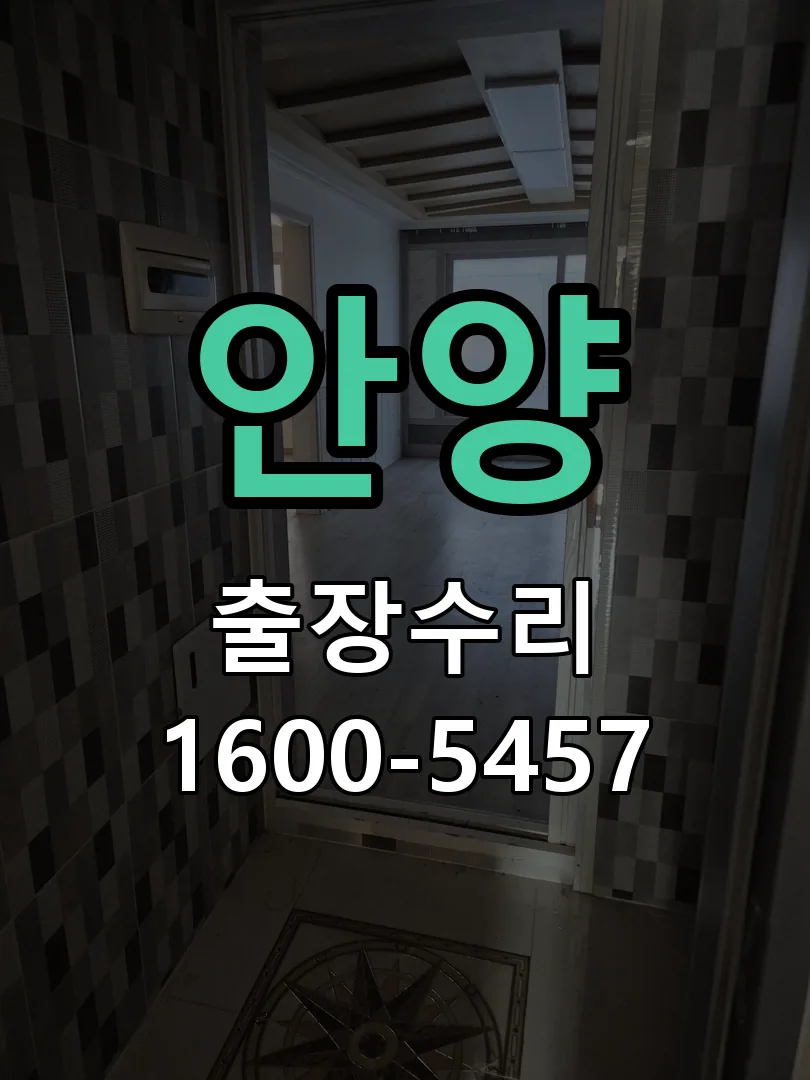 안양 교체 작업 진행