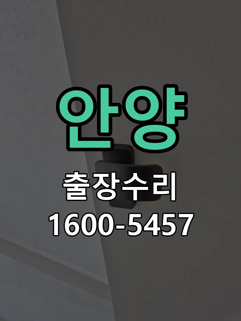 안양 문틀 정렬 확인