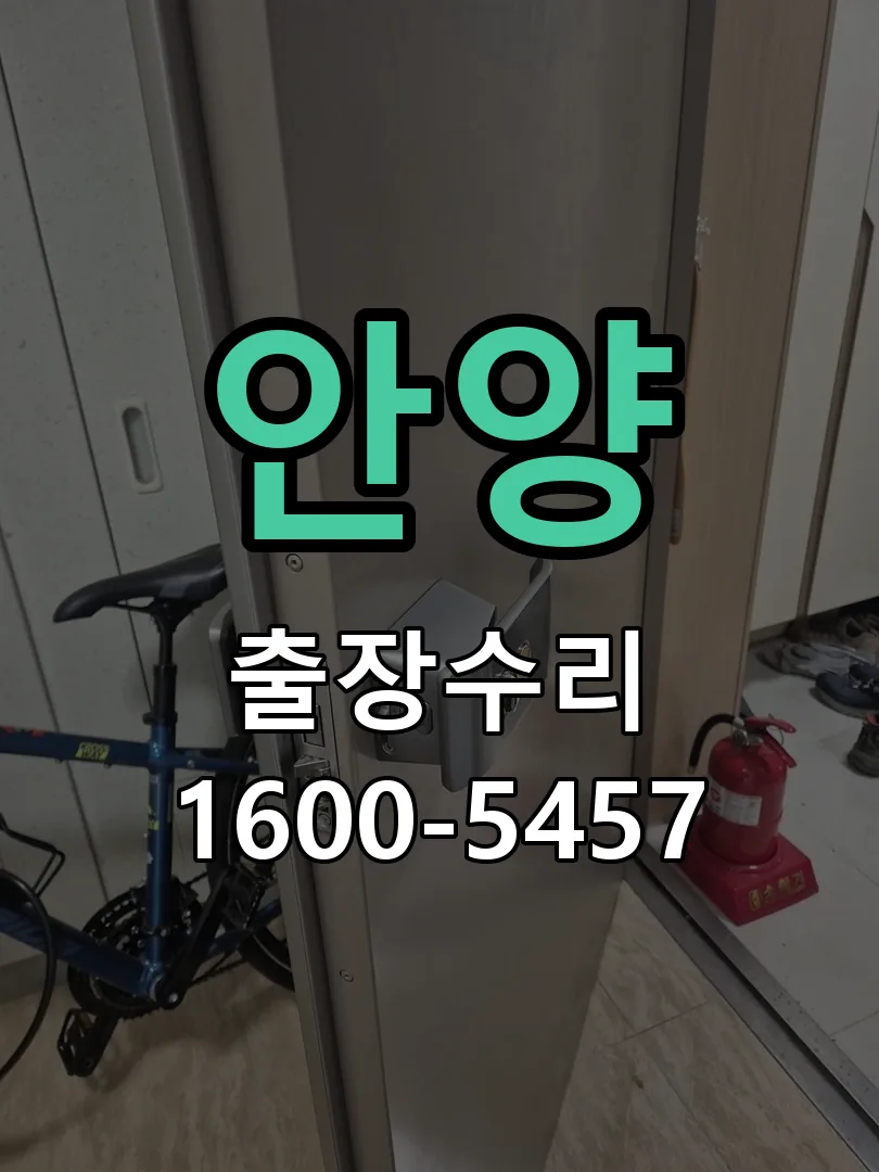 안양 도어락 열쇠 출장 수리