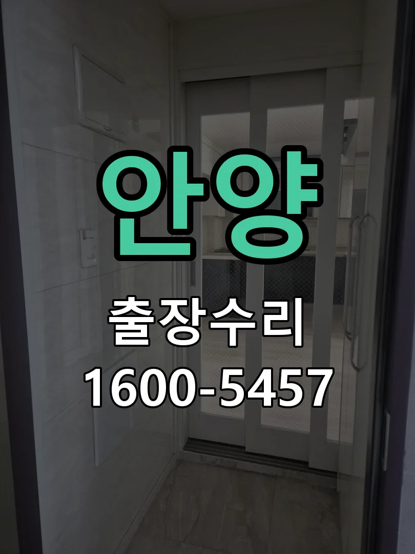 안양 현장 도착 후 상태 확인