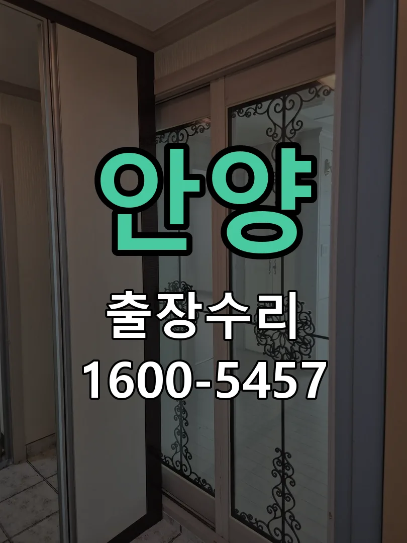 안양 교체 작업 진행