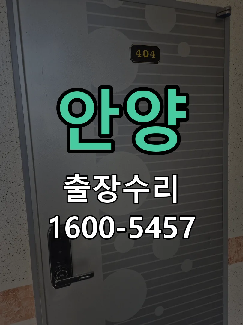 안양 문틀 정렬 확인