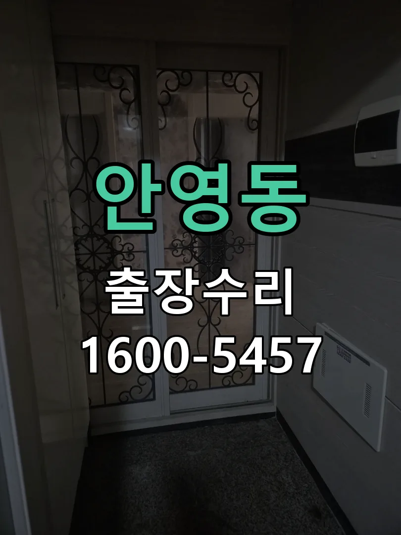 안영동 본체 분리 및 내부 점검
