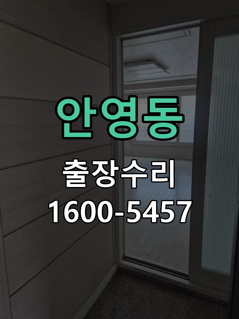 안영동 잠금장치 동작 확인