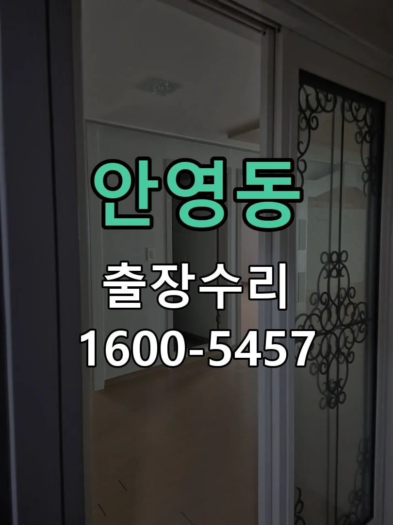 안영동 교체 작업 진행