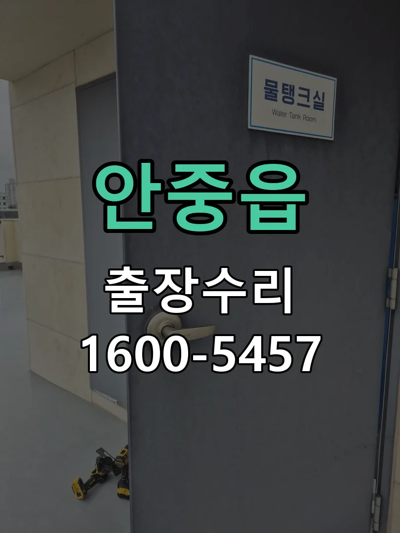 안중읍 교체 작업 진행