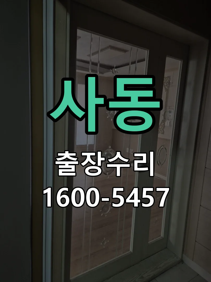 사동 도어락 열쇠 출장 수리