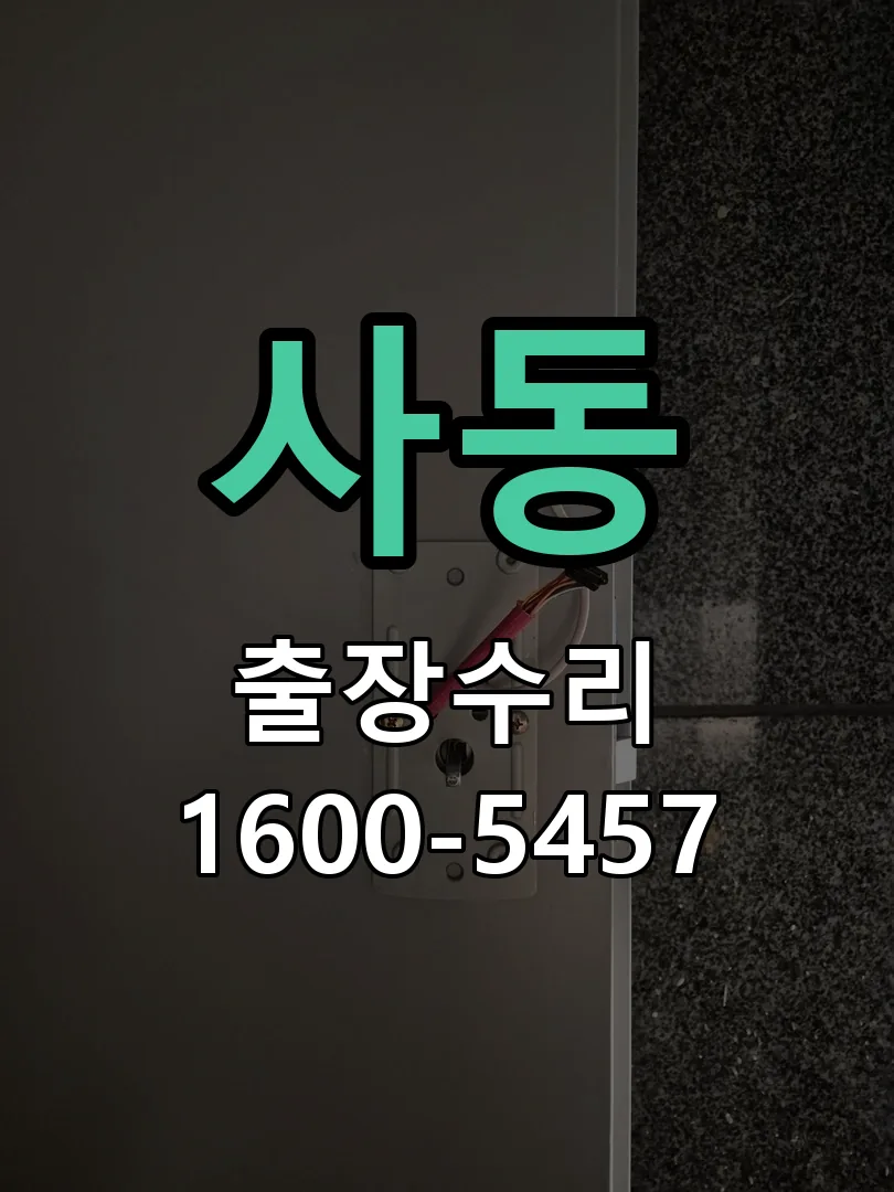 사동 본체 분리 및 내부 점검