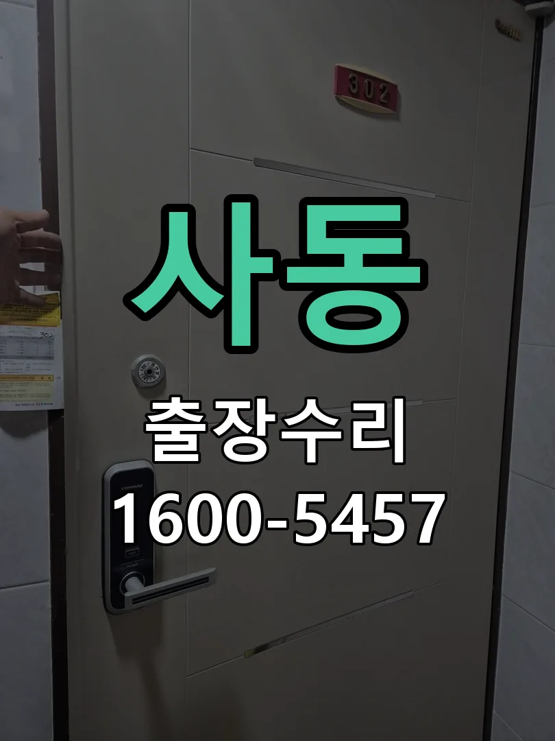 사동 잠금장치 동작 확인