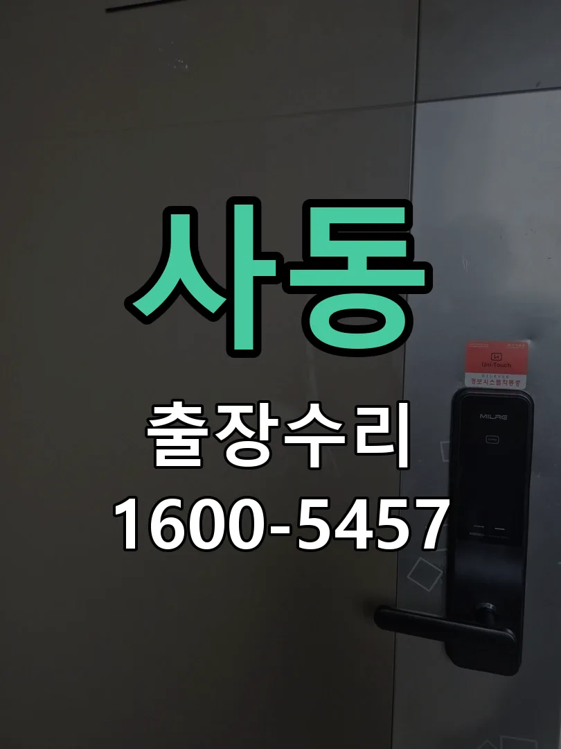 사동 교체 작업 진행