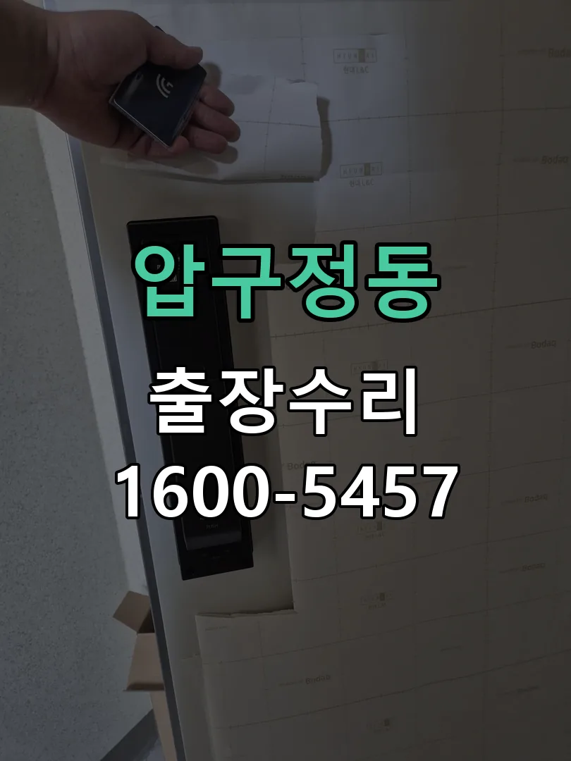 압구정동 현장 도착 후 상태 확인