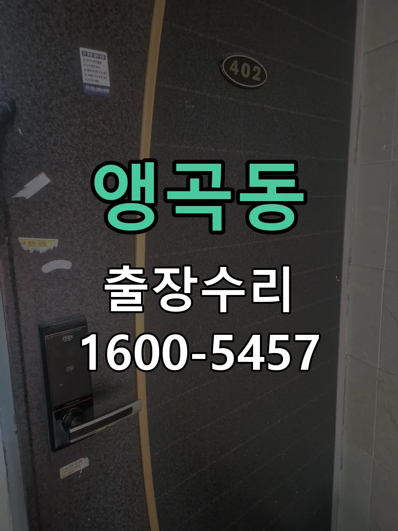 앵곡동 문틀 정렬 확인