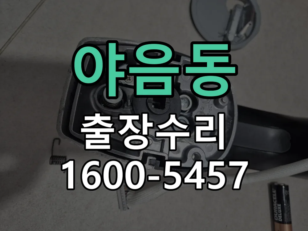 야음동 현장 도착 후 상태 확인