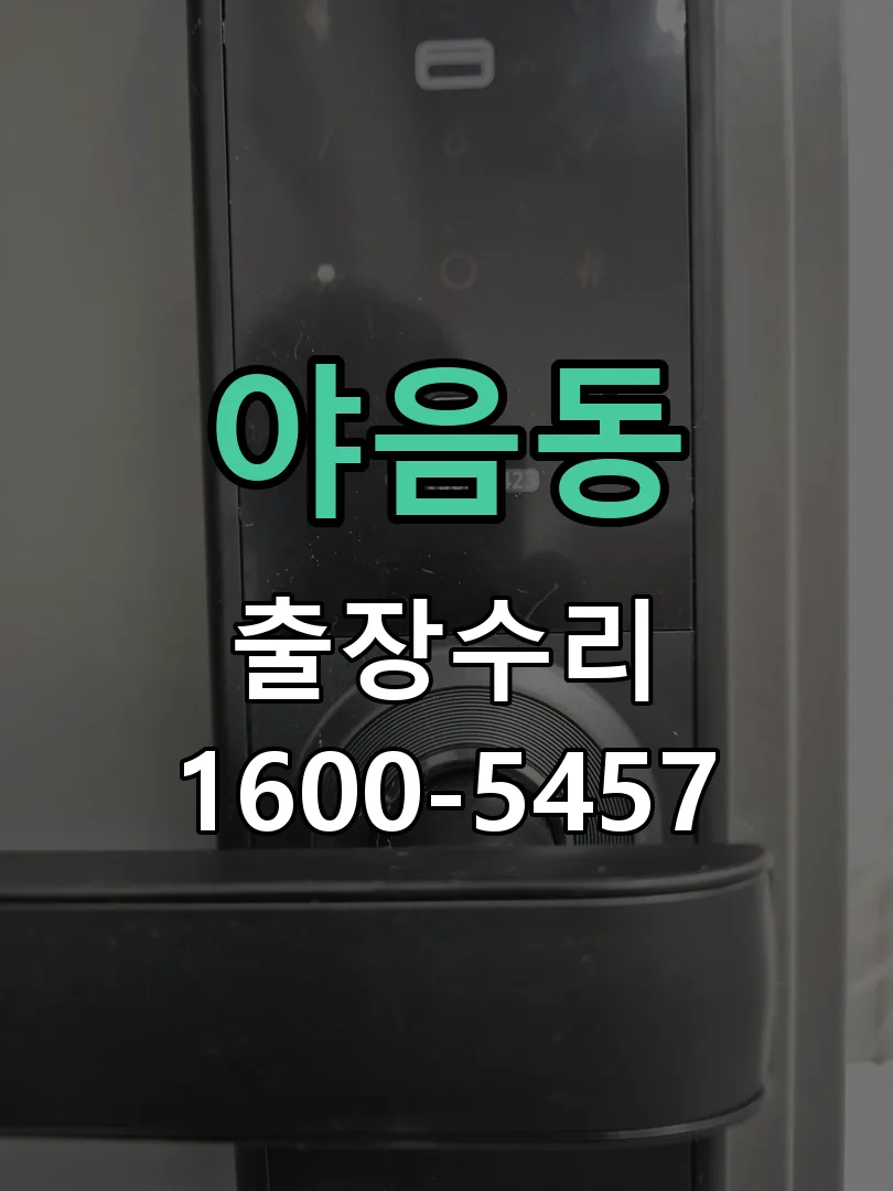 야음동 본체 분리 및 내부 점검
