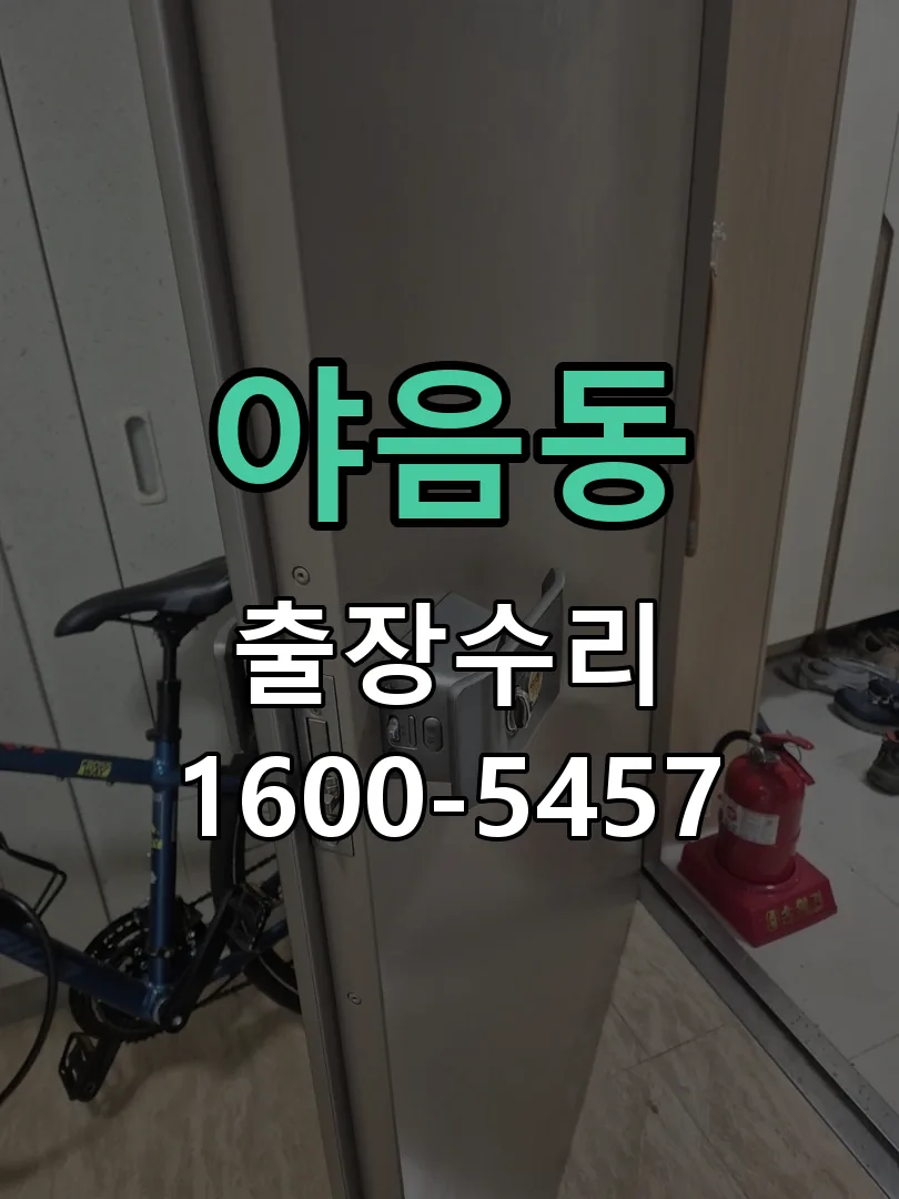 야음동 잠금장치 동작 확인