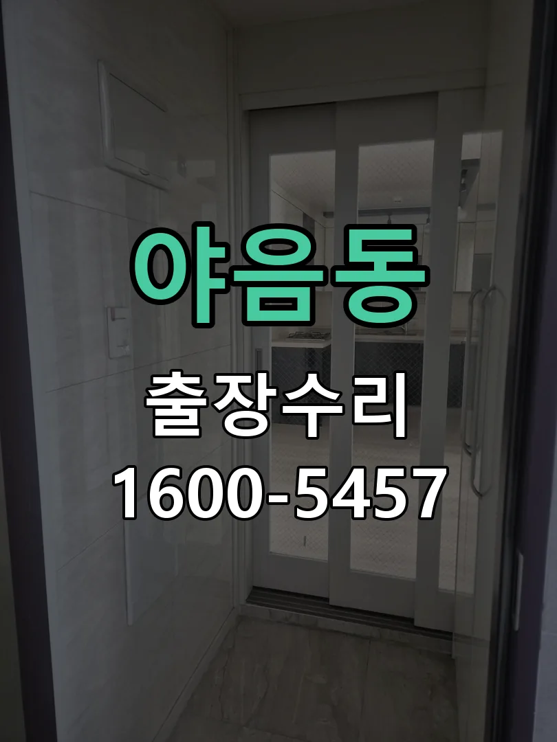야음동 교체 작업 진행
