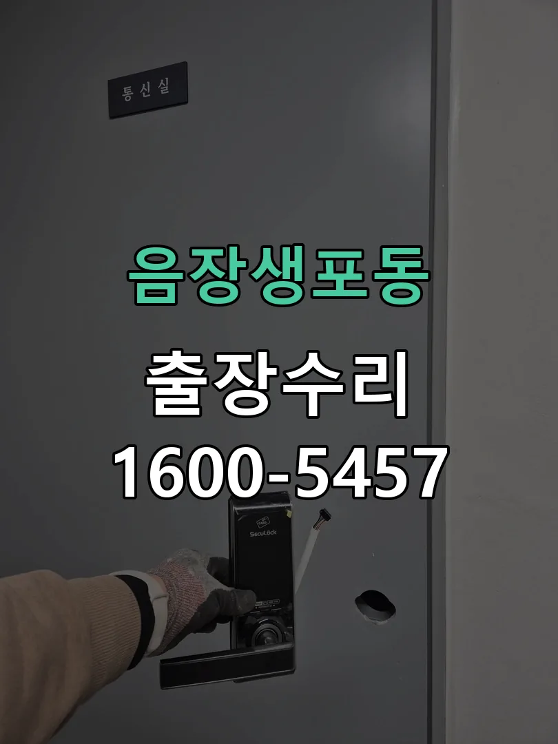 음장생포동 도어락 열쇠 출장 수리