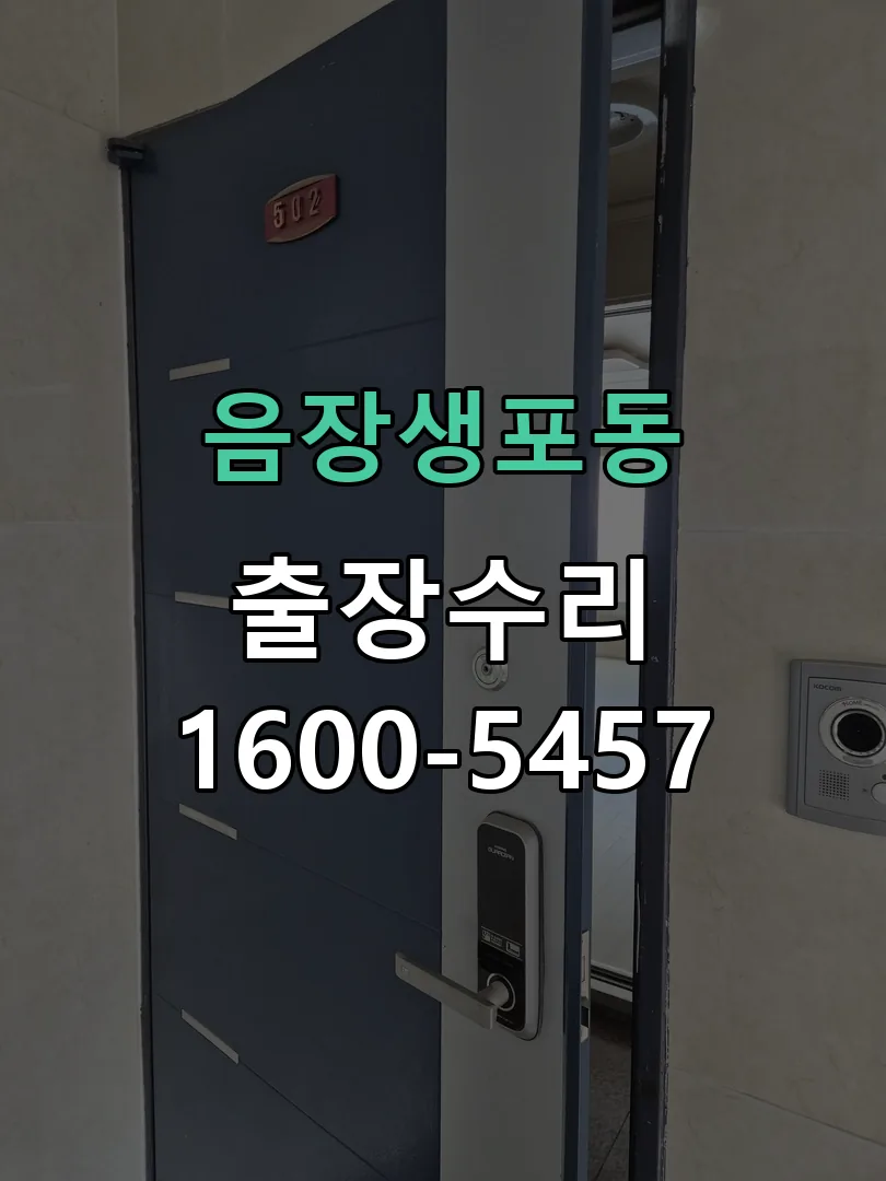 음장생포동 본체 분리 및 내부 점검