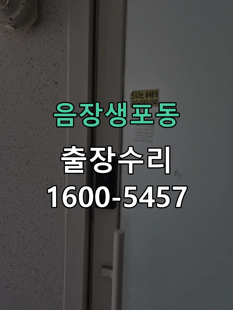 음장생포동 문틀 정렬 확인