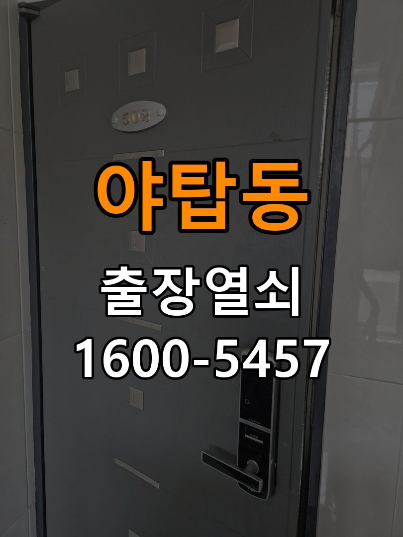 야탑동도어락 번호키 출장 설치 24시열쇠 상가 월세집 교체 전 필수 점검 및 상담 방법 참고 사진 1