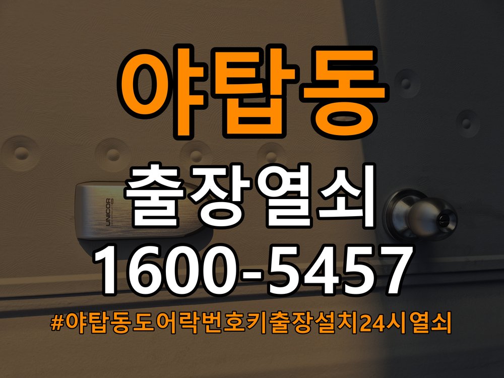 야탑동도어락 번호키 출장 설치 24시열쇠 상가 월세집 교체 전 필수 점검 및 상담 방법 참고 사진 4