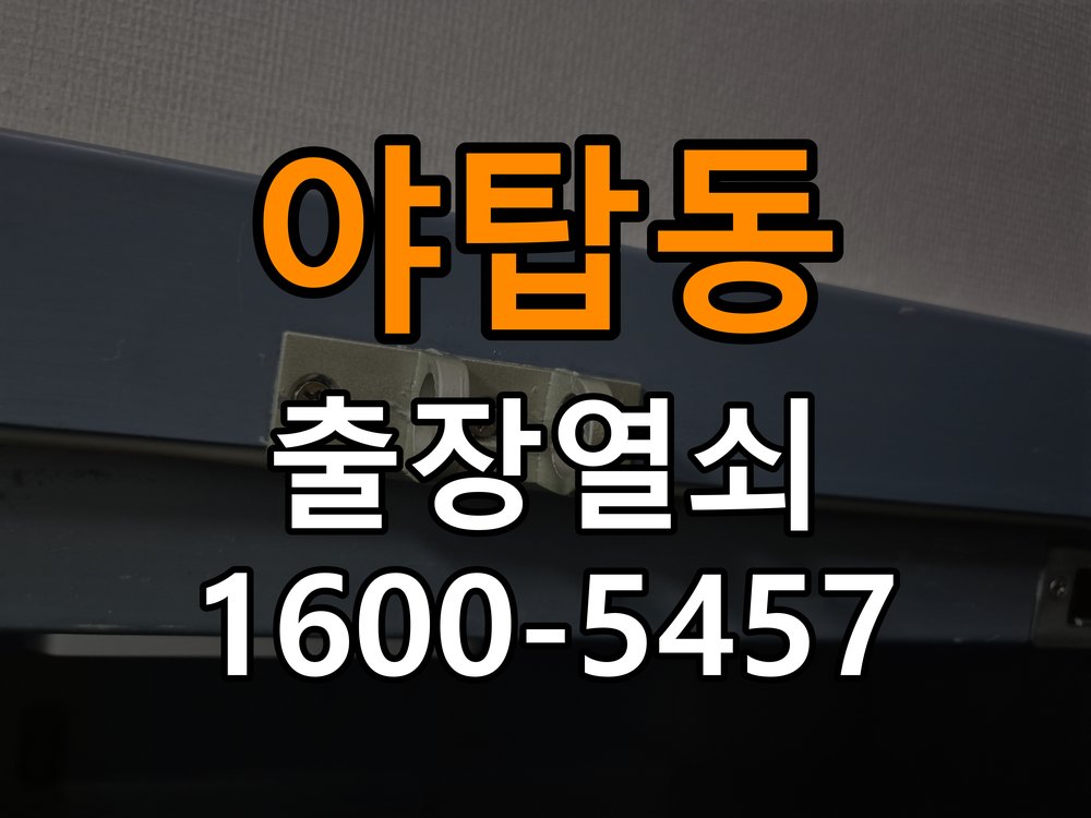 야탑동도어락 번호키 출장 설치 24시열쇠 상가 월세집 교체 전 필수 점검 및 상담 방법 참고 사진 5