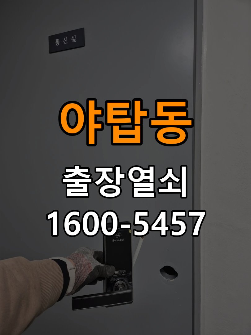 야탑동 사무실 월세집 도어락 교체 전 확인할 설치 조건 - 증상이 간헐적으로 나타날 때 점검 사무실 출입 공간에서 기존 장치 교체 가능 범위를 확인해야 함. 이 글의 점검 목적: 정상 작동할 때와 문제가 발생할 때의 조건 차이를 기록 현장 출장